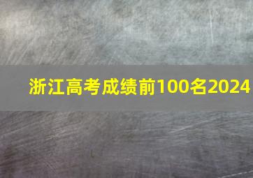 浙江高考成绩前100名2024