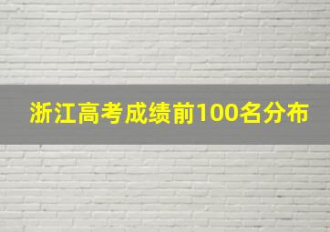 浙江高考成绩前100名分布