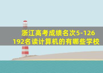 浙江高考成绩名次5-126192名读计算机的有哪些学校