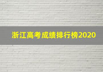 浙江高考成绩排行榜2020