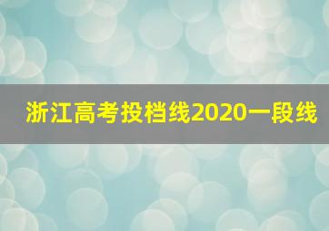 浙江高考投档线2020一段线