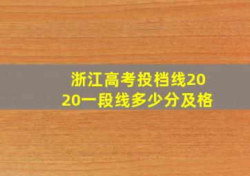 浙江高考投档线2020一段线多少分及格