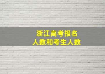 浙江高考报名人数和考生人数