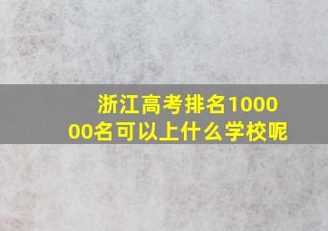 浙江高考排名100000名可以上什么学校呢