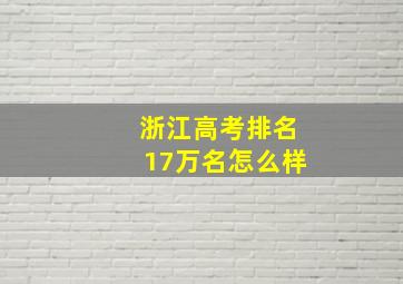 浙江高考排名17万名怎么样