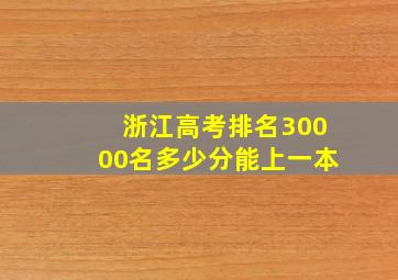 浙江高考排名30000名多少分能上一本