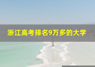 浙江高考排名9万多的大学