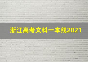 浙江高考文科一本线2021