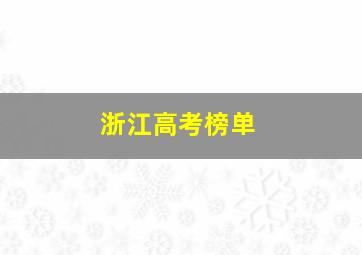 浙江高考榜单