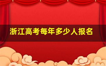 浙江高考每年多少人报名