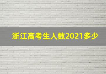 浙江高考生人数2021多少