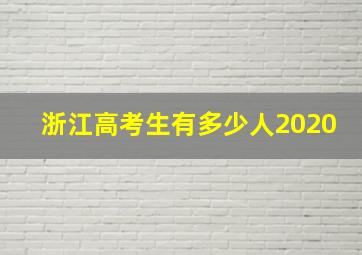 浙江高考生有多少人2020