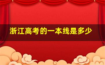 浙江高考的一本线是多少