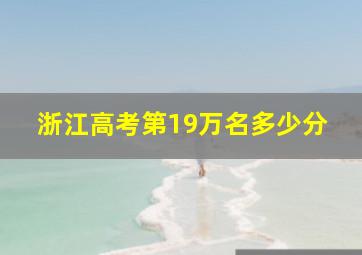 浙江高考第19万名多少分