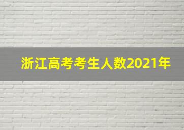 浙江高考考生人数2021年