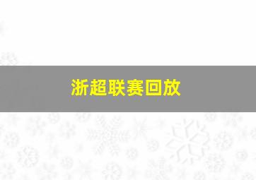 浙超联赛回放