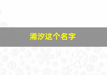 浠汐这个名字