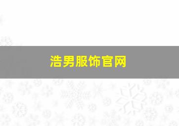 浩男服饰官网