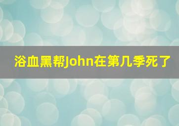 浴血黑帮John在第几季死了