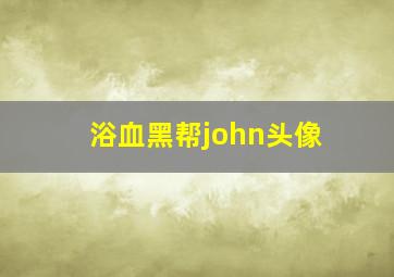 浴血黑帮john头像