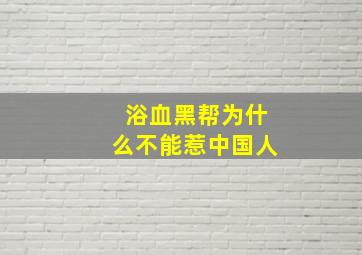 浴血黑帮为什么不能惹中国人