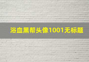 浴血黑帮头像1001无标题