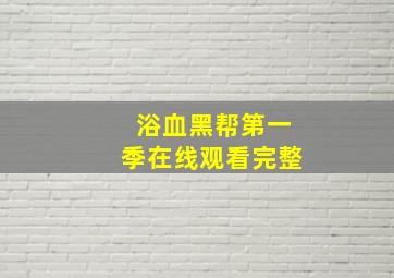 浴血黑帮第一季在线观看完整