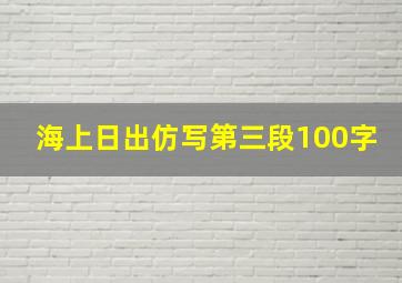 海上日出仿写第三段100字