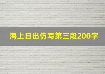 海上日出仿写第三段200字