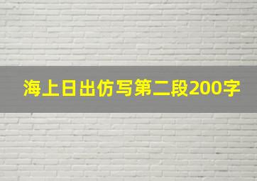 海上日出仿写第二段200字