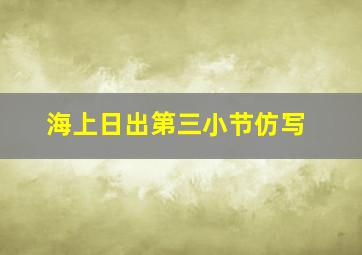 海上日出第三小节仿写