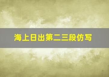 海上日出第二三段仿写