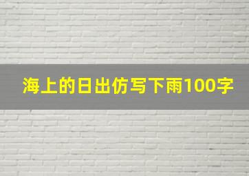 海上的日出仿写下雨100字