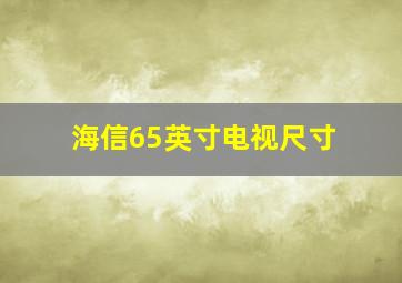 海信65英寸电视尺寸