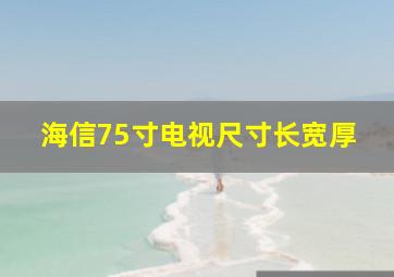 海信75寸电视尺寸长宽厚