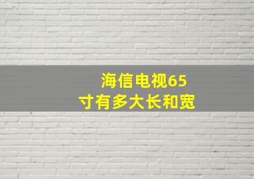 海信电视65寸有多大长和宽