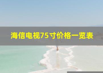 海信电视75寸价格一览表