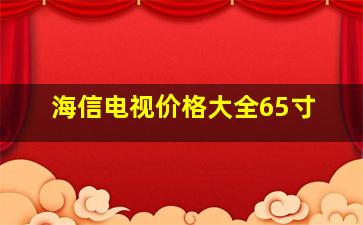 海信电视价格大全65寸