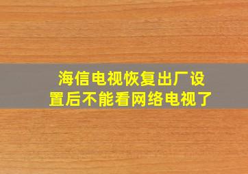 海信电视恢复出厂设置后不能看网络电视了