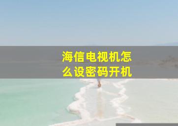 海信电视机怎么设密码开机