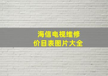 海信电视维修价目表图片大全