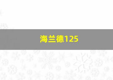 海兰德125