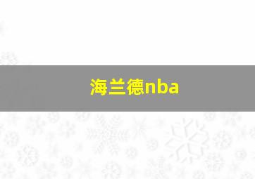 海兰德nba