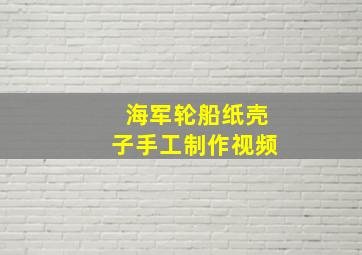 海军轮船纸壳子手工制作视频