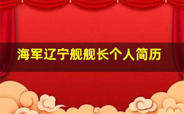 海军辽宁舰舰长个人简历