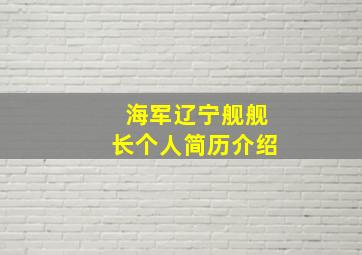 海军辽宁舰舰长个人简历介绍