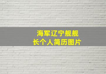 海军辽宁舰舰长个人简历图片