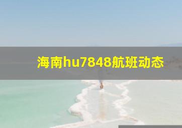 海南hu7848航班动态