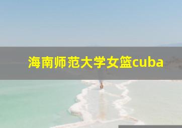 海南师范大学女篮cuba