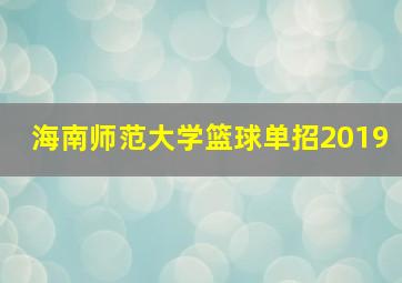 海南师范大学篮球单招2019